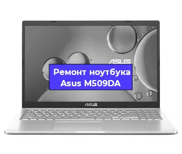 Чистка от пыли и замена термопасты на ноутбуке Asus M509DA в Новосибирске